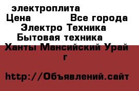 электроплита Rika c010 › Цена ­ 1 500 - Все города Электро-Техника » Бытовая техника   . Ханты-Мансийский,Урай г.